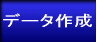 �f�[�^�쐬 