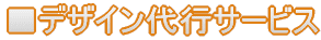 �f�U�C����s�T�[�r�X